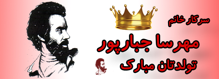 سرکار خانم مهرسا جبارپور تولدت مبارک